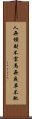 人無橫財不富，馬無夜草不肥 Scroll