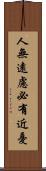 人無遠慮，必有近憂 Scroll