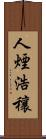 人煙浩穰 Scroll