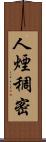 人煙稠密 Scroll