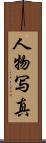 人物写真 Scroll