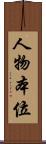 人物本位 Scroll