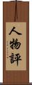 人物評 Scroll