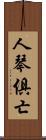 人琴俱亡 Scroll