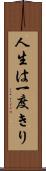 人生は一度きり Scroll