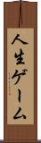 人生ゲーム Scroll