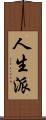 人生派 Scroll