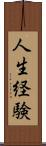 人生経験 Scroll