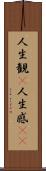 人生観(P) Scroll