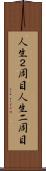 人生２周目 Scroll