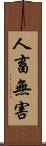 人畜無害 Scroll