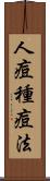 人痘種痘法 Scroll