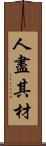 人盡其材 Scroll