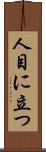 人目に立つ Scroll