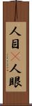 人目(P) Scroll