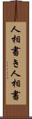 人相書き Scroll