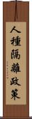 人種隔離政策 Scroll