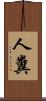 人糞 Scroll