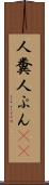 人糞 Scroll