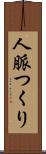 人脈つくり Scroll