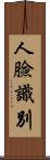 人臉識別 Scroll