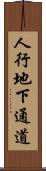 人行地下通道 Scroll