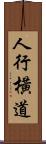 人行橫道 Scroll