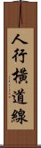 人行橫道線 Scroll