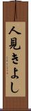人見きよし Scroll