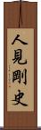 人見剛史 Scroll