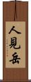 人見岳 Scroll