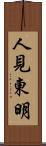 人見東明 Scroll