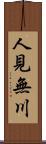 人見無川 Scroll