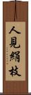 人見絹枝 Scroll