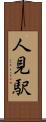 人見駅 Scroll