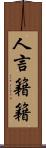 人言籍籍 Scroll