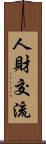 人財交流 Scroll