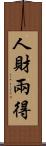 人財兩得 Scroll