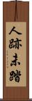 人跡未踏 Scroll