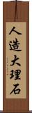 人造大理石 Scroll