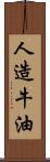 人造牛油 Scroll