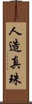 人造真珠 Scroll