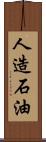 人造石油 Scroll