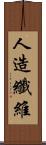 人造纖維 Scroll