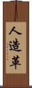 人造革 Scroll
