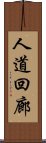 人道回廊 Scroll