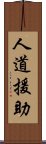 人道援助 Scroll