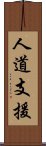 人道支援 Scroll