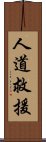 人道救援 Scroll