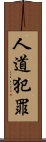 人道犯罪 Scroll